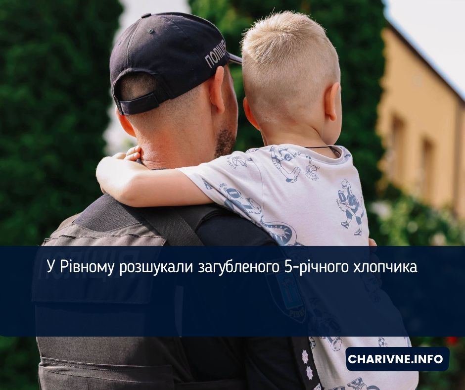 У Рівному розшукали загубленого 5-річного хлопчика